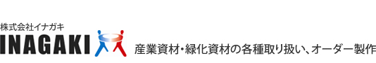 株式会社イナガキ 産業資材・緑化資材の各種取り扱い、オーダー製作