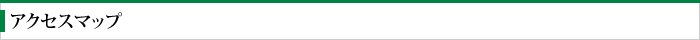 アクセスマップ