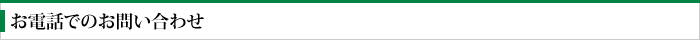 お電話でのお問い合わせ