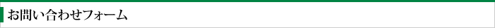 お問い合わせフォーム