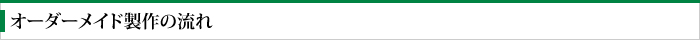 オーダーメイド製作の流れ