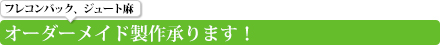 フレコンバック、麻袋などオーダーメイド製作承ります！