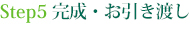 完成・お引き渡し