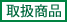 取扱商品