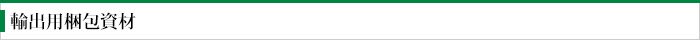 輸出用梱包資材